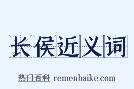 长侯近义词是什么意思的图片